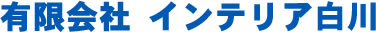 有限会社インテリア白川
