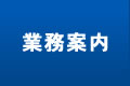 業務案内