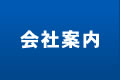 会社案内