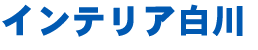 有限会社インテリア白川