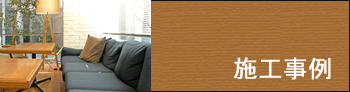 施工事例