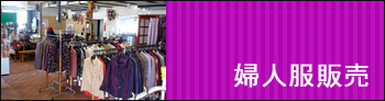 婦人服販売