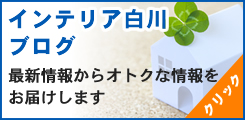 インテリア白川